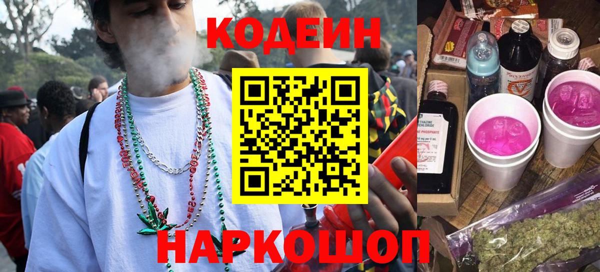Codein напиток Lean (лин)  Вход с VPN  Киржач 